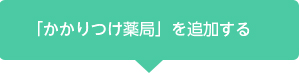 「かかりつけ薬局」を追加する