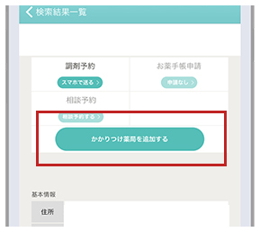 「かかりつけ薬局」を追加する