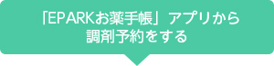 「EPARKお薬手帳」アプリから調剤予約する
