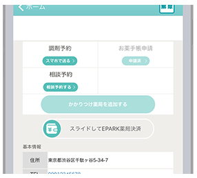 「EPARKお薬手帳」アプリから調剤予約する