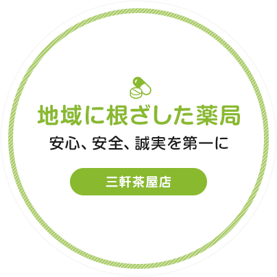 地域に根差した薬局